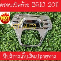 ครอบเปิดท้าย ชุปโครเมี่ยม ฮอนด้า บริโอ้ Honda Brio 2011 (A)