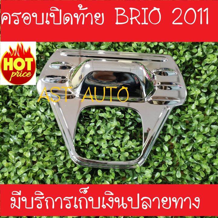 ครอบเปิดท้าย-ชุปโครเมี่ยม-ฮอนด้า-บริโอ้-honda-brio-2011-a