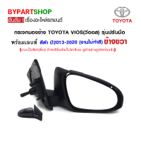 กระจกมองข้าง TOYOTA VIOS(วีออส) รุ่นปรับมือ สีดำ ปี2013-2020 ข้างขวา (งานไม่ทำสี)