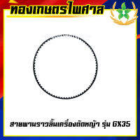 สายพานราวลิ้น เครื่องตัดหญ้า รุ่น GX35