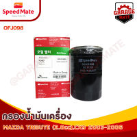 SPEEDMATE กรองน้ำมันเครื่อง MAZDA TRIBUTE 2.0 CC, CX9 ปี 2003-2006 รหัส OFJ098