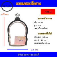 กรอบพระ สแตนเลส ทรงนั่งพาน เบอร์ 3