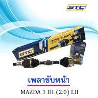 เพลาขับหน้า MAZDA 3 11-13 (2.0 ) BL  ข้างซ้าย