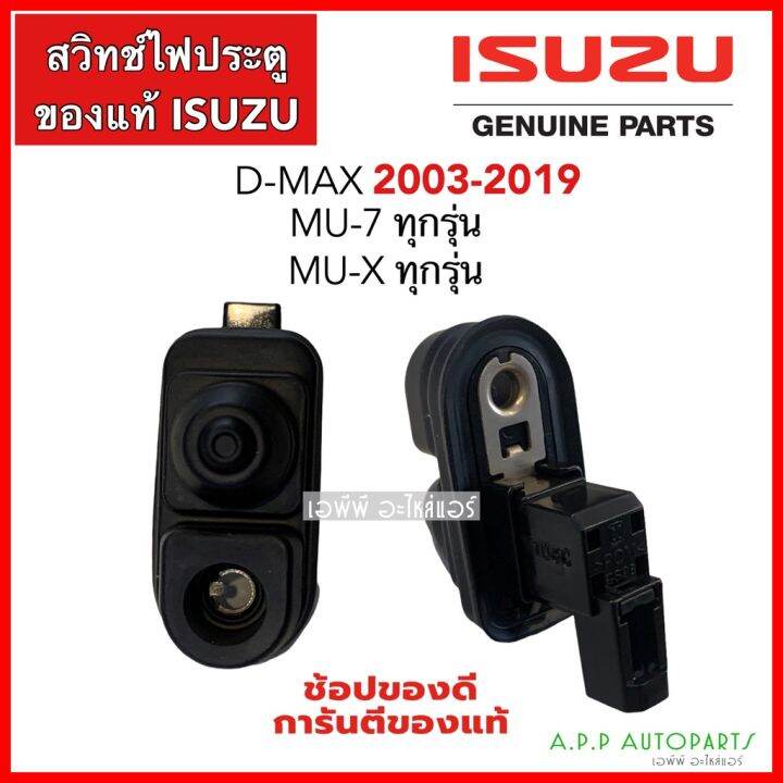 isuzu-mu-x-อีซูซุ-สวิทช์ไฟประตู-อีซูซุ-ดีแม็กซ์-ปี2003-2019-dmax-vcross-ปี2020-ใช้ไม่ได้-แท้-97313208-mu-7-mu-x-ทุกรุ่น-ดีแม็ก-วีครอส-รถอีซูซุ-รถmux-mu-x-มิวเอ็ก