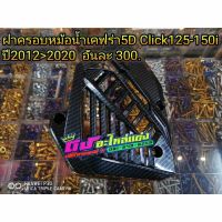 ฝาครอบหม้อน้ำ เคฟร่า5D ,Click125-150 i ปี2012-2020 อันละ 300.-