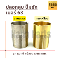 ปลอก สูบ (ทองเหลืองแท้ / สแตนเลส)  กระบอกสูบ ปั๊มชัก เบอร์ 63  (สนใจเบอร์อื่นสอบถามเพิ่มเติมได้ค่ะ)