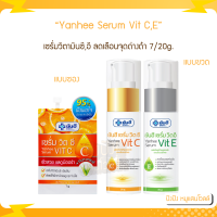 Yanhee Serum Vit C,E ยันฮี เซรั่มวิตซี 7/20g. เซรั่มวิตามินซี.อี ลดเลือนจุดด่างดำ