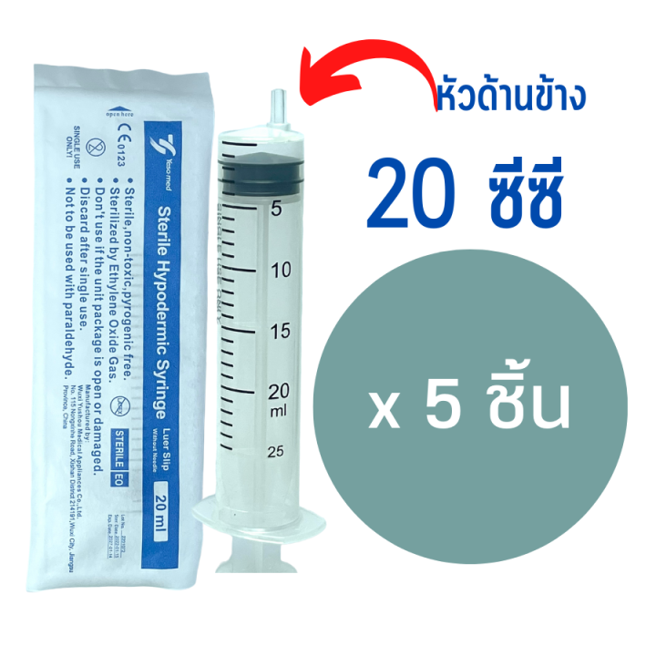 20-ซีซี-5-ชิ้น-yaso-med-syringe-20-ml-syringe-20-ซีซี-sterile-syringe-ไซริงค์-20-ซีซี-ไซริงค์พลาสติก-กระบอกฉีดยา-เยโซเมด-yeso-med-syringe-20-cc-5-ชิ้น