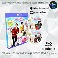 Bluray FullHD 1080p ซีรีส์เกาหลี เรื่อง รักพลิกล็อคของหนุ่มเบสบอล Wild Romance : 2 แผ่น (เสียงไทย+เสียงเกาหลี+ซับไทย) ** ไม่สามารถเล่นได้กับเครื่องเล่น DVD **