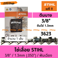 โซ่เลื่อยยนต์ STIHL 3623 ขนาด 3/8" ตีนบาง 1.3mm เยอรมัน แท้ 100% :: ความยาว 20", 22”, 25”, 30"