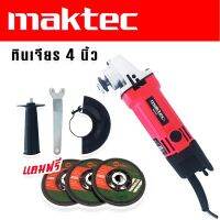 หินเจียร Maktec 4 นิ้ว รุ่น MT954 แถมใบเจียร 3 ใบ