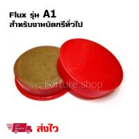 Flux น้ำยาประสาน บัดกรี แบบครีม สำหรับงานบัดกรี ด้วย หัวแร้ง (1 ตลับ ตามสีที่เลือก)