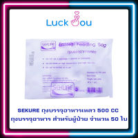 Sekure Enteral Feeding Bag 43EFB 500 cc (50 ใบ 1 ห่อ) ถุงให้อาหารทางสายยาง ถุงบรรจุอาหารเหลว ถุงให้อาหารผู้ป่วย