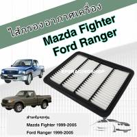 กรองอากาศเครื่อง ไส้กรองอากาศเครื่องยนต์ Mazda Fighter/Ford Ranger มาสด้า ไฟท์เตอร์/ฟอร์ด เรนเจอร์ ปี 1999-2005 แบบเหลี่ยม