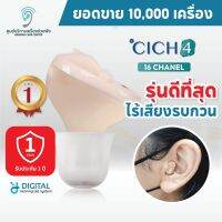 เครื่องช่วยฟังพรีเมียมรุ่น CICH4 เสียงคมชัดที่สุด สวมใส่สบาย เทคโนโลยีล่าสุด รับประกันคุณภาพ 1 ปี รับประกันจากศูนย์ไทย