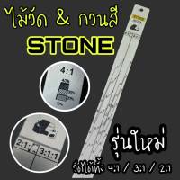 ไม้คนสี ไม้วัดสี ไม้ตวงสี อุปกรณ์วัดสี STONE ใช้ได้ทั้งวัดแบบ 4:1 แบบ 3:1 และ 2:1