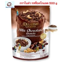 ไดมอนด์เกรนส์ Diamond Grains กราโนล่า รสช็อกโกแลต Mix Chocolate 500 กรัม ขนาดสุดคุ้ม สะอาด ส่งเร็ว