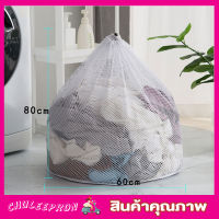 Laundry net bag ถุงซักผ้าแบบดี ขนาด 60x80 cm ถุงซักผ้าหยาบ ถุงซักผ้า ถุงซักผ้าใหญ่ ถุงตาข่ายหูรูด ถุงซัผ้านวม ถุงใส่ผ้าซัก ถุงใส่ผ้าไปซัก