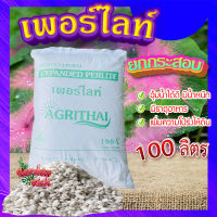 เพอร์ไลท์​ (perlite) ขนาด 100 ลิตร  ?  วัสดุปลูก วัสดุผสมดินปลูก วัสดุปลูกผักไฮโดรโปนิกส์?