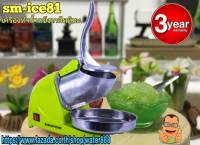 SMARTHOME เครื่องทำน้ำแข็งเกล็ดหิมะ รุ่น SM-ICE81