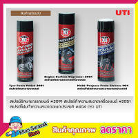 ๊UT Multi-Purpose Foam Cleaner สเปรย์ทำความสะอาด สเปรย์ขจัดคราบ สเปรย์โฟม สเปรย์ขัดเบาะ สเปรย์ฟอกเบาะ น้ำยาขัดเบาะ น้ำยาขัดเบาะรถ ขนาด 650ml T1235