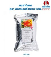 ผงวานิลลา ตรา ฟลาวเวอรี่ ขนาด 1 กก. Flowery Brand Vanilla Powder 1 kg.(06-0303)