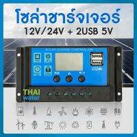 solar charger controller โซล่าชาร์จเจอร์ ชาร์จเจอร์  12V/24V + 2USB 5V สีน้ำเงิน