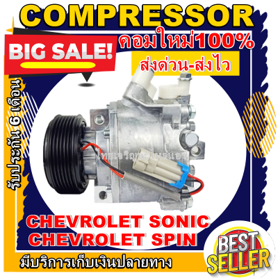 ลดแรง ถูกสุด!!! การันตีคุณภาพ (ใหม่มือ1) COMPRESSOR CHEVROLET SONIC 1.4/1.6 CHEVROLET SPIN คอมแอร์รถยนต์ เซฟโซนิค เซฟสปิน