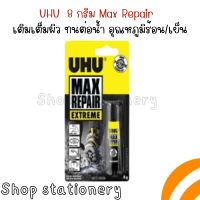 กาวยูฮู้ UHU 8 กรัม Max Repair เติมเต็มผิว ทนต่อน้ำ อุณหภูมิร้อน/เย็น และการสั่นไหว