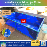 บ่อผ้าใบสำเร็จรูป Super PE ขนาด 1x2 ม. สูง 50 ซม. ผ้าหนา 0.35 มม. ตอกตาไก่ ใช้วัสดุเกรด A ราคานี้ไม่รวมโครง แถมฟรีท่อระบายน้ำ