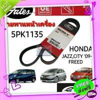 ส่งฟรี เก็บปลายทาง 5PK1135 สายพานหน้าเครื่อง (แอร์ ไดชาร์ท) HONDA ฮอนด้า JAZZ , CITY09-13 / FREED08 เครื่อง ๅใถศ ๖ศๅถฤึ๗ ยี่ห้อ ฌฟะำห