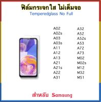 ฟิล์มกระจกใส ไม่เต็มจอ For Samsung A02 A02S A03 A03S A11 A12 A13 A21 A21S A22 A31 A32 A52 A52s A53 A72 A73 M02 M02s M12 M32 M51 กระจกนิรภัย Samsung Galaxy Temperedglass