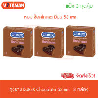 Durex Chocolate [3 กล่อง] ถุงยางอนามัย ดูเร็กซ์ ช็อกโกแลต ผิวไม่เรียบ ขนาด 53 มม. (บรรจุ 3 ชิ้น/กล่อง) สัมผัสดี