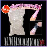 Boloni 20pcs/set เล็บPVC แบบงอได้ เล็บปลอม เล็บพีวีซี ยาวขึ้น Nail Kits