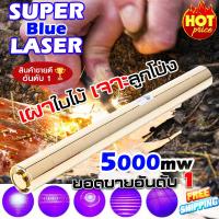 (ส่งฟรี) Super Blue Laser แท่งยาว สีทอง (5W) เลเซอร์แรงสูง ปรับขนาดได้ 2 ระดับ (เลเซอร์จุดไฟได้)