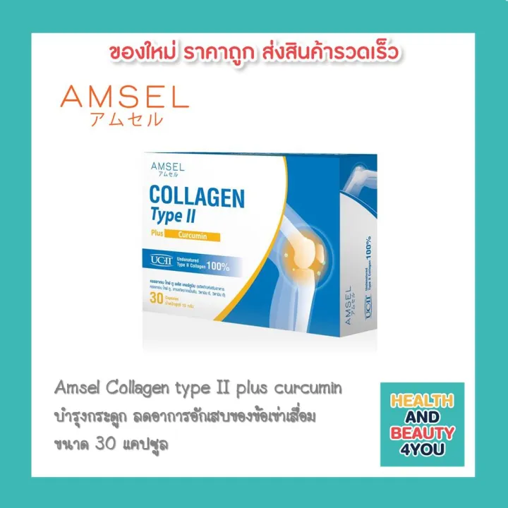 Amsel Collagen type II plus curcumin แอมเซล คอลลาเจนไทป์ทู บำรุงกระดูก