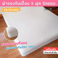 ผ้ารองกันเปื้อน ผ้าปูกันฉี่ 150x200 cm. (5 ฟุต รัดขอบ) ผ้าปูกันน้ำ Queen Size นุ่มนอนสบาย แผ่นรองกันฉี่ ใช้ซับฉี่เด็ก ผู้ใหญ่ คนแก่ ผู้ป่วย