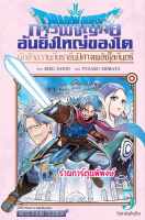 DRAGON QUEST การผจญภัยอันยิ่งใหญ่ของได ผู้กล้าอวานกับราชันปีศาจเพลิงโลกันตร์ เล่ม 5 หนังสือ smm พี่พงษ์ 11/9/66