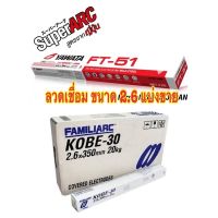 ลวดเชื่อมไฟฟ้า YAWATA ยาวาต้า FT-51 2.6 ลวดเชื่อม KOBE-30 ขนาด 2.6 แบ่งขาย { 10 เส้น } เครื่องเชื่อมไฟฟ้า ตู้เชื่อม