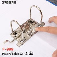 Office2art อะไหล่แฟ้ม ห่วงแฟ้มก้านยก 2 นิ้ว รุ่น F-999 (1 ชุด) ห่วงเหล็กใส่แฟ้ม คลิปกดกระดาษ ลิ้นแฟ้ม