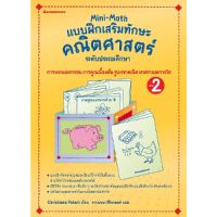 หนังสือ Mini-Math แบบฝึกเสริมทักษะคณิตศาสตร์ ระดับประถมศึกษา เล่ม 2