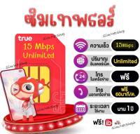 ?รับเงินคืน?True ซิมเทพ ธอร์ เน็ต15 Mbps โทรฟรีทุกเครือข่าย ใช้ยาว 1 ปีไม่ต้องเติมเงิน