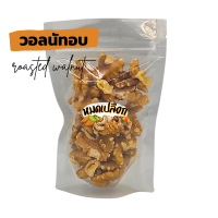 วอลนัท อบพร้อมทาน (walnut) ตรา หมดเปลือก วอลนัทอบ ถั่ววอลนัทอบ ถั่ววอลนัท วอลนัทพร้อมทาน วอนัท ถั่ว