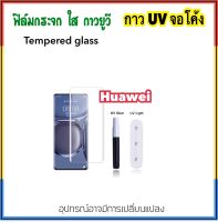 ฟิล์มกระจก UV ใส For  Huawei Mate20 Mate20Pro P20 P20Pro P30 P30Pro P40PRO P50Pro P60Pro กระจก กาวยูวี Tempered UV glass