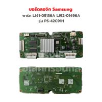 บอร์ดลอจิก Samsung [พาร์ท LJ41-05136A LJ92-01496A] รุ่น PS-42C91H‼️อะไหล่แท้ของถอด/มือสอง‼️