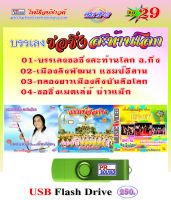 USB บรรเลงกลองยาว ชุด 29 กันตรึมไพโรจน์ซาวด์