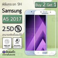 ซื้อ 2 ฟรี 1 - ฟิล์มกระจก Samsung A5 2017 ฟิล์มกันรอย กระจกนิรภัย ฟิล์มเต็มจอ เก็บขอบสนิท กระจก กันรอย เต็มจอ สีขาว Premium 2.5D Curved Tempered Glass