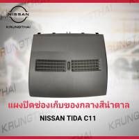 ฝาปิดช่องเก็บของสีน้ำตาล NISSAN TIDA C11 68414-ED05D (เป็นอะไหล่แท้ Nissan) รหัส A502