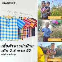 เสื้อผ้าขาวม้าเด็ก 2-6 ขวบ รุ่น "ตรึงใจ" ❤️ เสื้อเชิ้ตผ้าไทย ใส่สบาย ผ้าขาวม้าเด็ก เสื้อเด็ก ชุดไทยเด็ก chicha x isancult