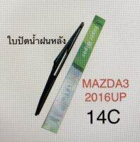 Wiper ใบปัดน้ำฝนหลัง MAZDA3 (2016UP) (14C)